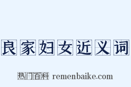 良家妇女近义词是什么意思的图片